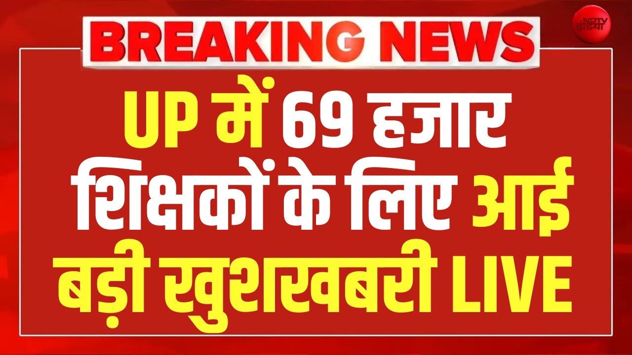 UP में 69 हजार शिक्षकों के लिए आईबड़ी खुशखबरी LIVE| CM Yogi | Supreme Court | 69000 Shikshak Bharti