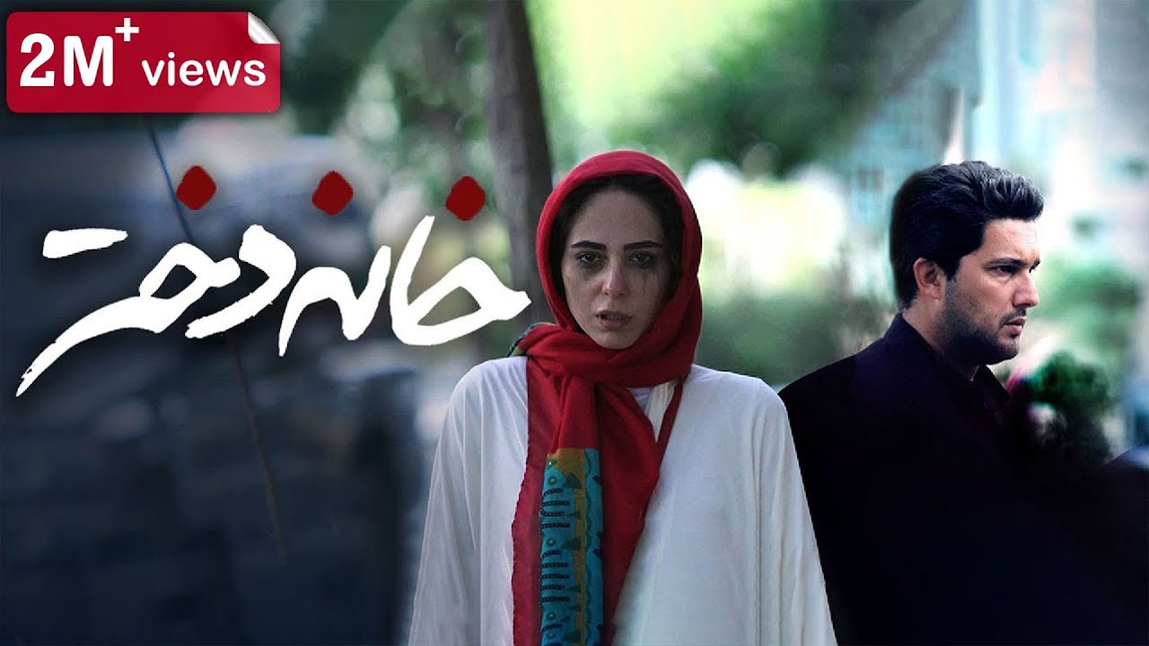 Film Khaneh Dokhtar - Full Movie | فیلم سینمایی خانه دختر - کامل