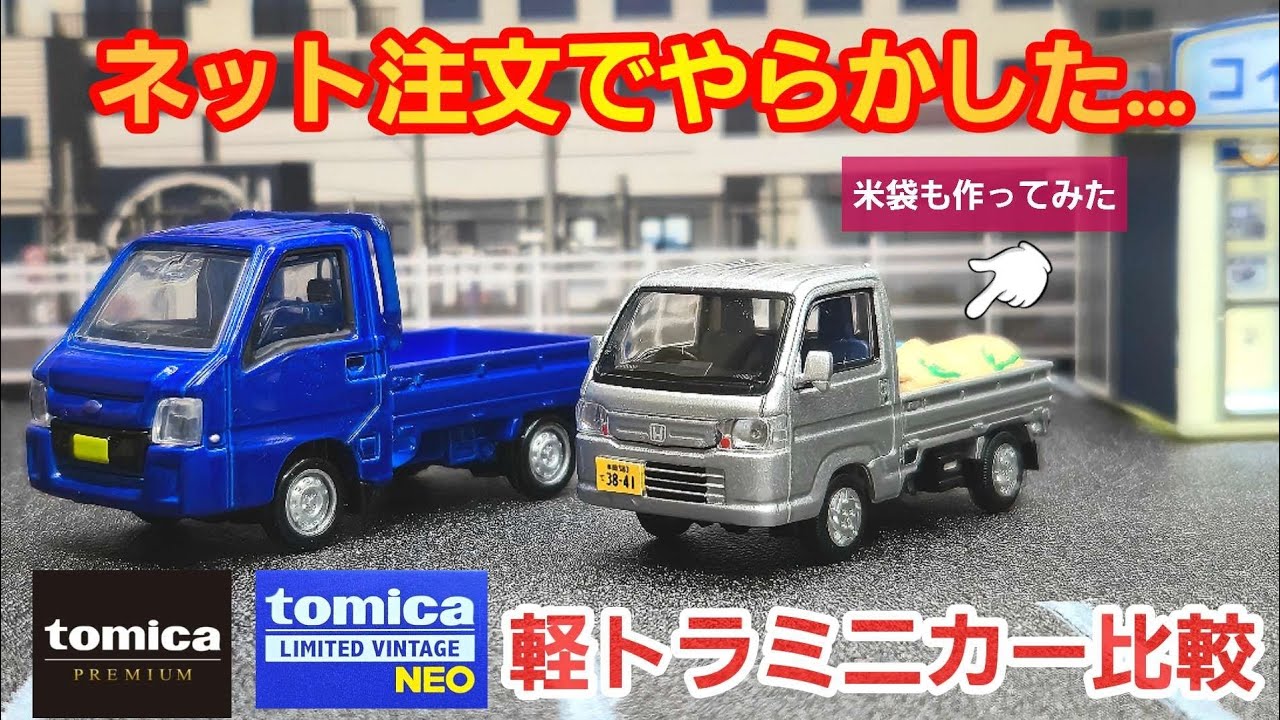 トミカリミテッドヴィンテージの軽トラ！プレミアムと比較してみた！