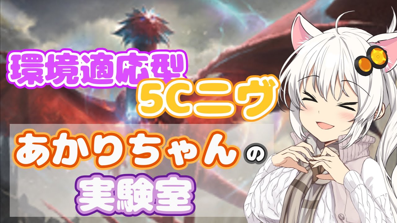 【MTGA】あかりちゃんの実験室 -至高の者、ニヴ＝ミゼット-【パイオニア】