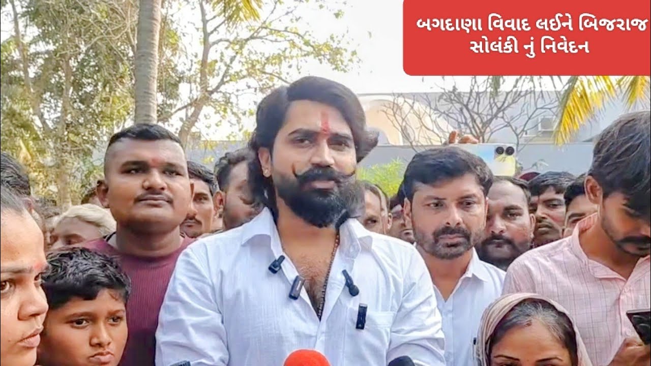 બગદાણા વિવાદ લઈને બિજરાજ સોલંકી નું નિવેદન 