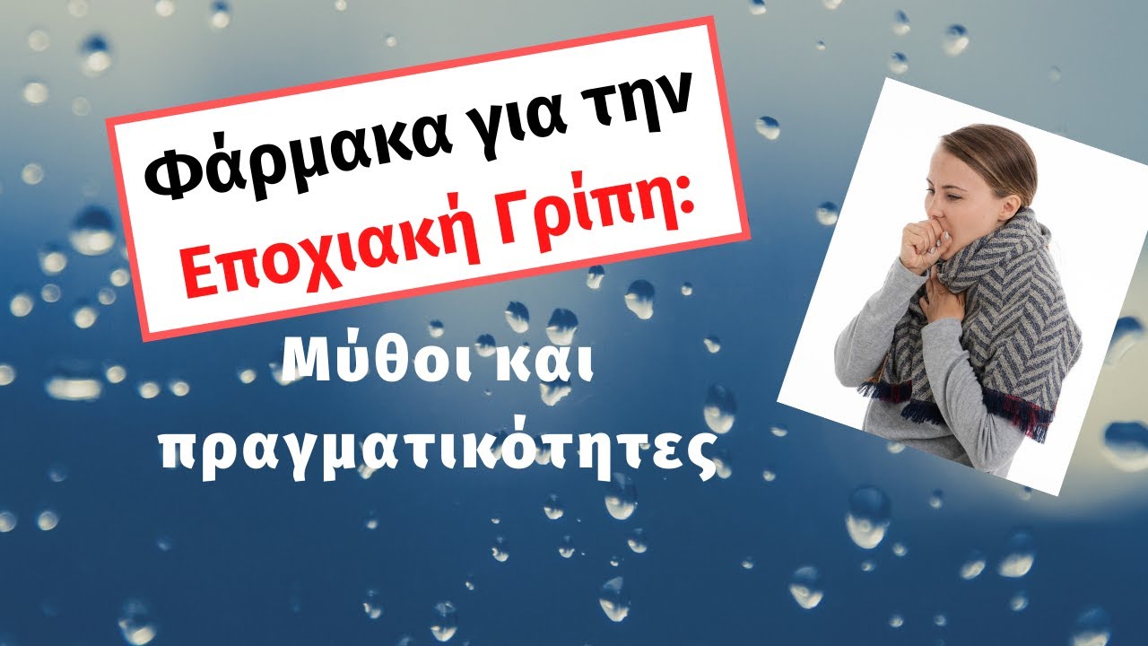 Φάρμακα για την Εποχιακή Γρίπη: Μύθοι και πραγματικότητες