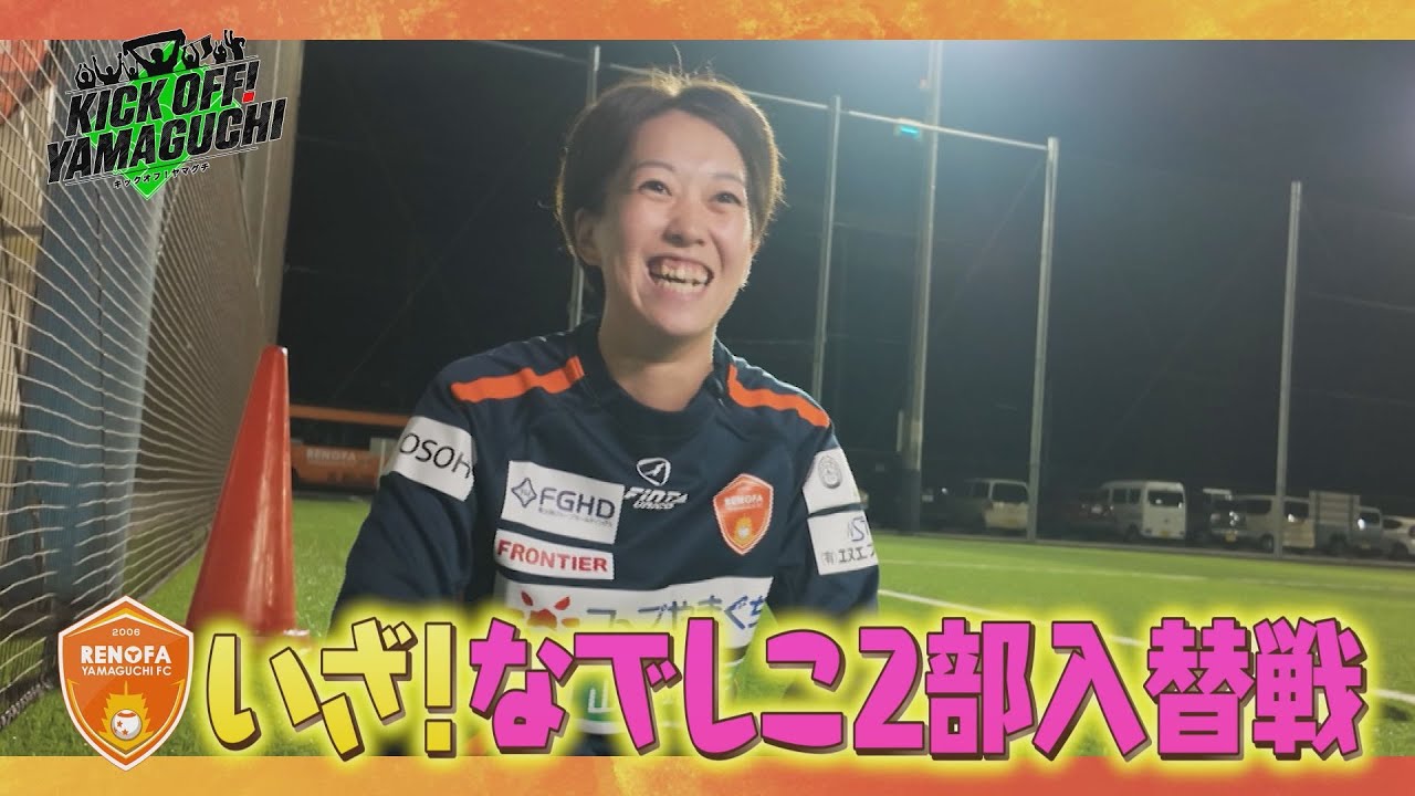 10月25日のキックオフ！ヤマグチは1試合残して中国リーグ初優勝！悲願のなでしこリーグ参入へ向けて入れ替え戦に臨むレノファレディース！KICK OFF！YAMAGUCHI　2025年10月25日放送回