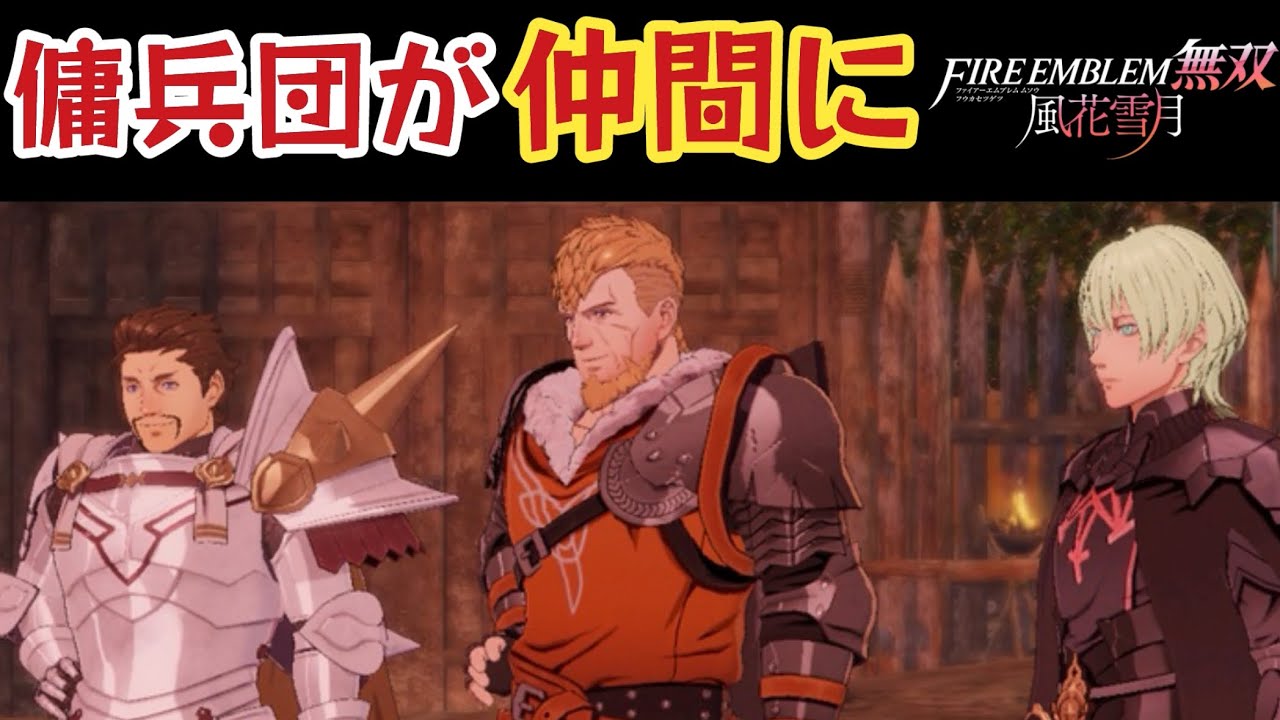 因縁のジェラルト傭兵団が仲間になります「ファイアーエムブレム無双風花雪月実況part21」
