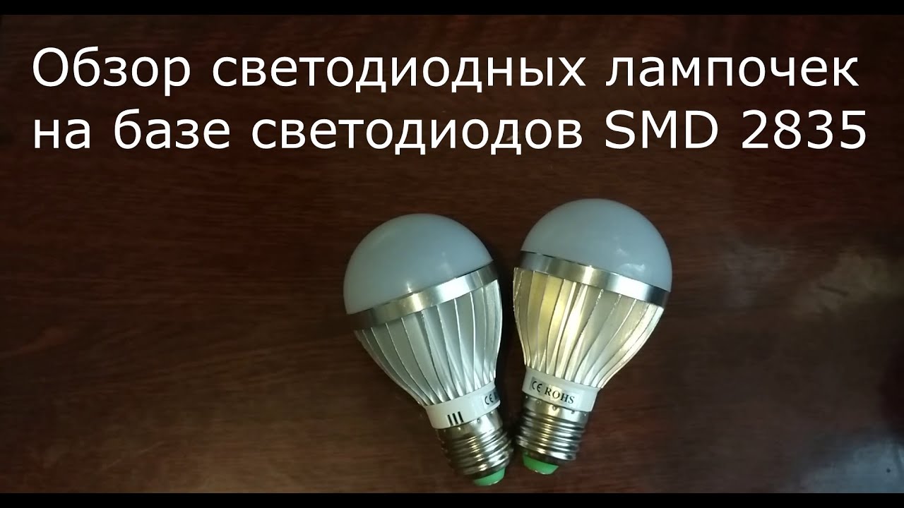 Обзор светодиодной лампочки на базе SMD 2835 / Review LED bulbs based SMD 2835
