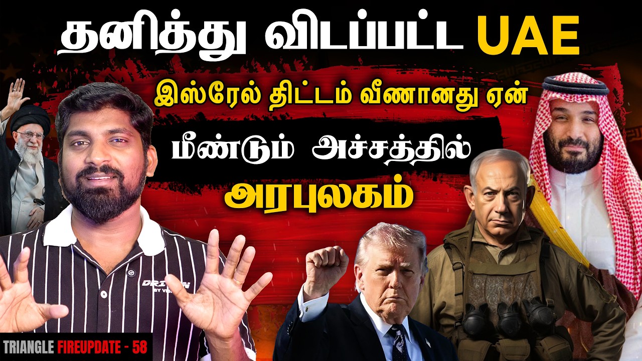 USA வை ஏமாற்றிய நாடுகள் | Iran அடிக்கும் மர்ம அடி | அலறும் UAE| Tamil Pokkisham