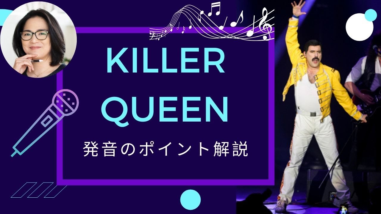 英語で歌おう！Queenの「Killer Queen」完全攻略