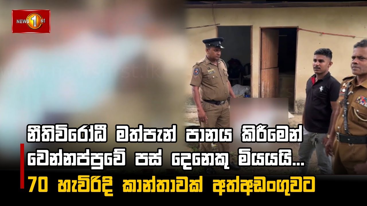 නීතිවිරෝධී මත්පැන් පානය කිරීමෙන් වෙන්නප්පුවේ පස් දෙනෙකු මියයයි... 70 හැවිරිදි කාන්තාවක් අත්අඩංගුවට