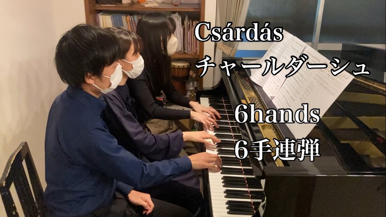 【6手連弾】チャールダーシュ  csárdás Monti 6hands