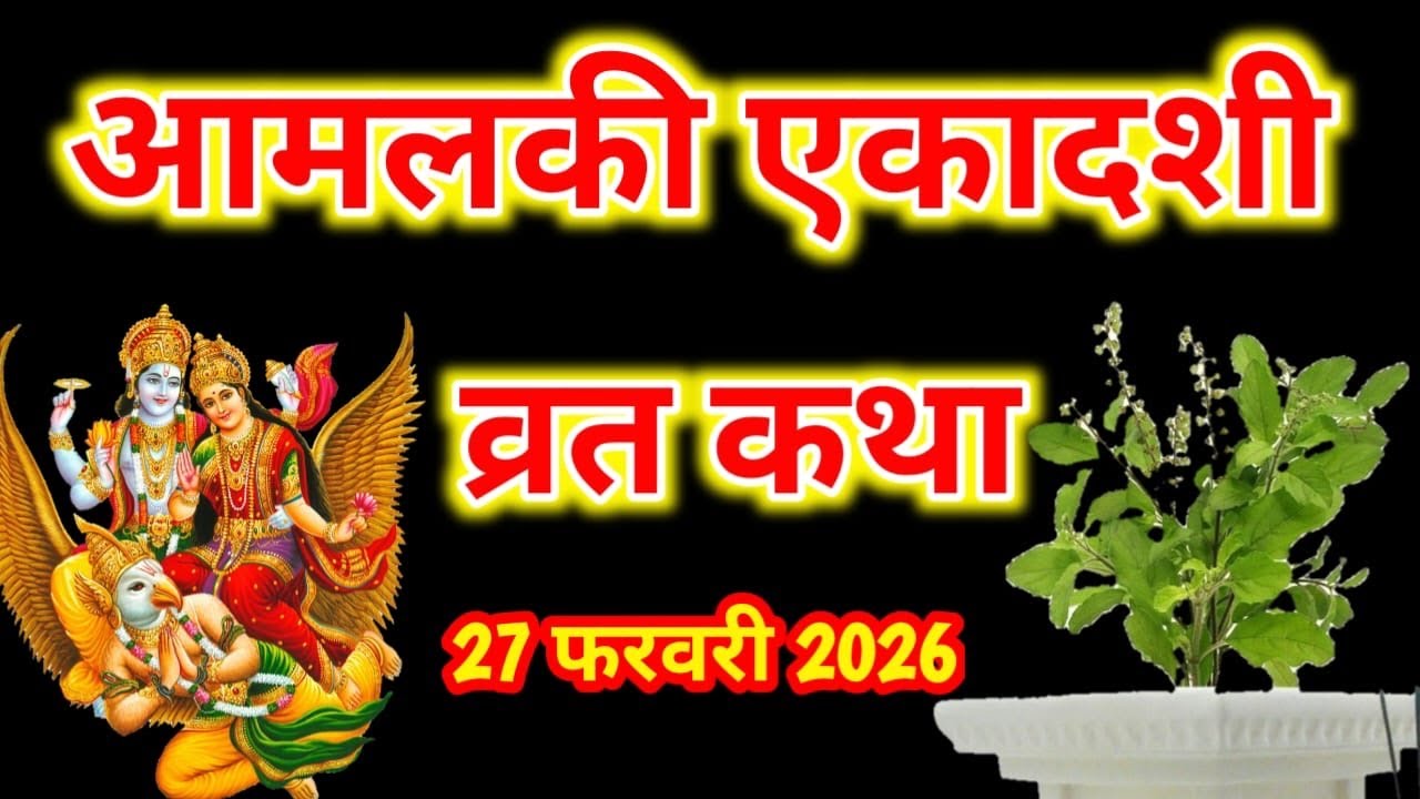 Ekadashi Vrat Katha । एकादशी व्रत कथा । Ekadashi Vrat Ki Katha ।आमलकी एकादशी व्रत कथा ।Amalaki Eka