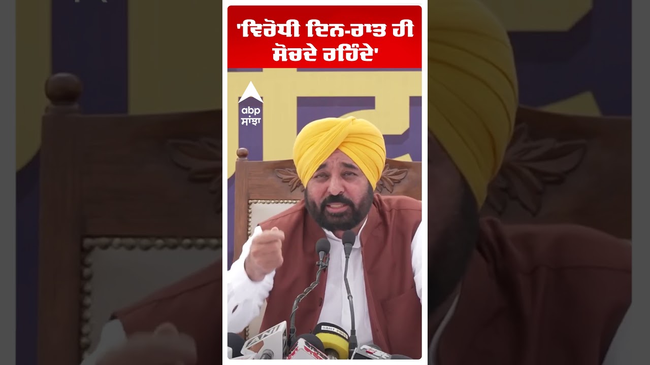 CM Bhagwant Mann | 'Opponents keep thinking day and night' | Abp Sanjha | Shorts