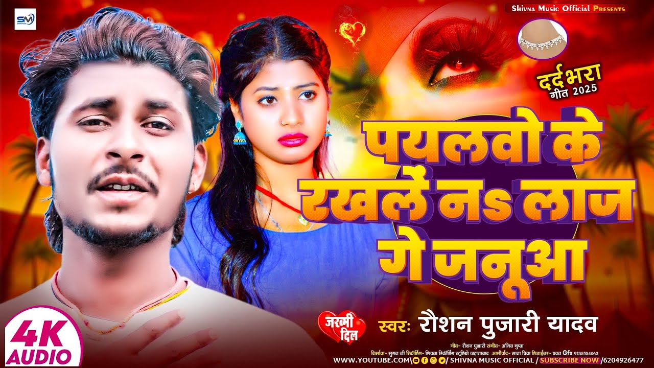 #Video ~ पयलवों के रखलें नs लाज गे जनूआ ~#Raushan Pujari Yadav ~Payalwo Ke Rakhale Nay Laaj Ge Janua