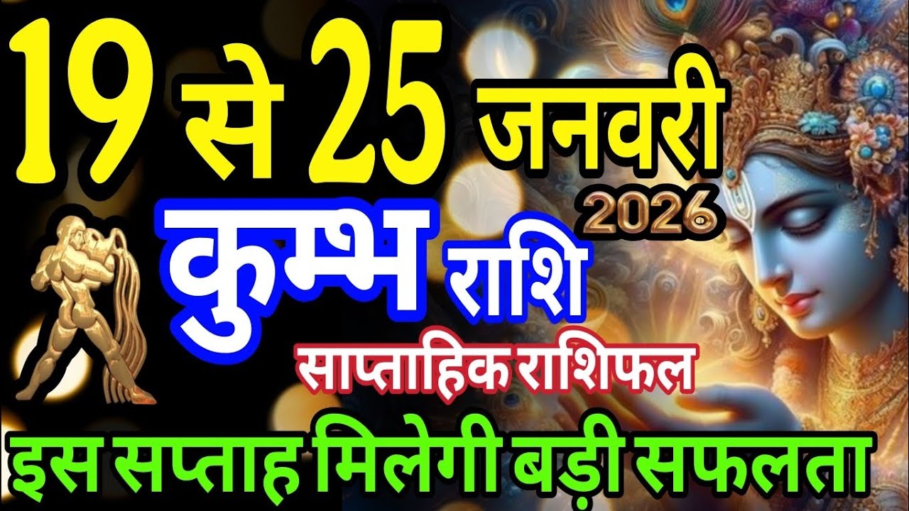 कुंभ राशि 19 से 25 जनवरी 2026 साप्ताहिक राशिफल इस सप्ताह मिलेगी बड़ी सफलता #kumbh 