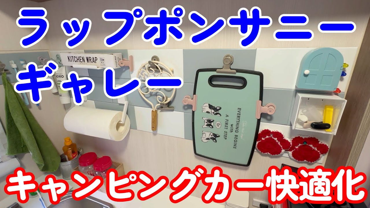 【キャンピングカー快適化】ギャレーの快適化と、我が家にもラップポン・サニーがやってきた。