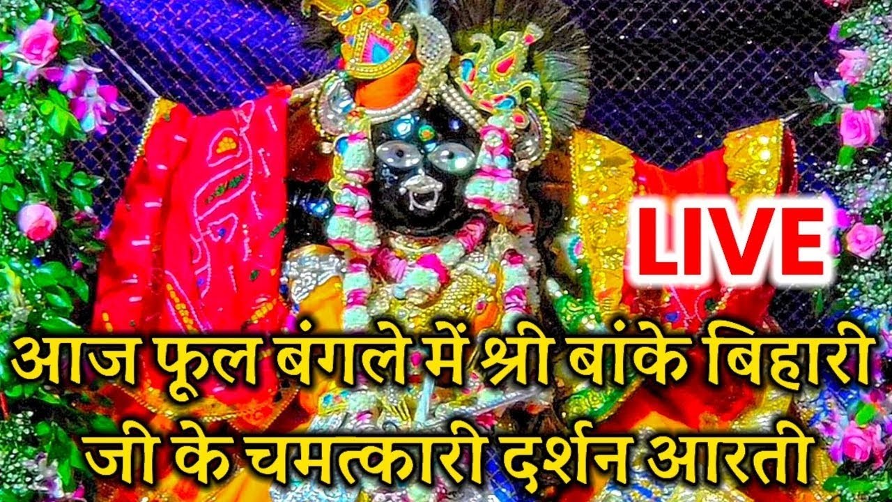 आज फूल बंगले में श्री बांके बिहारी जी के चमत्कारी दर्शन आरती#live#darshan#bankebihari#viral
