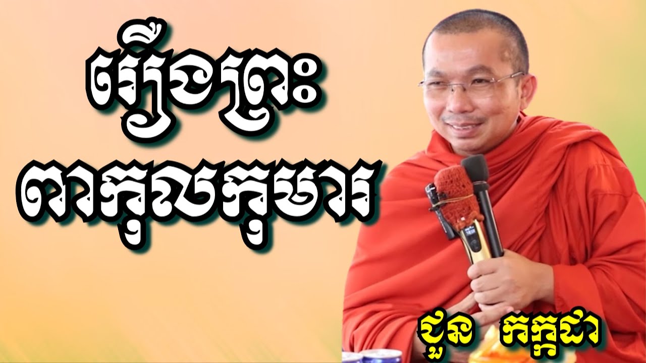 រឿងព្រះពាកុលកុមារ - ជួន កក្កដា | Dharma talk by Choun Kakada