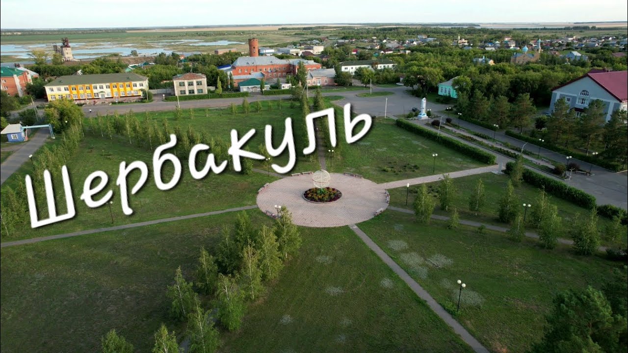 Рабочий посёлок Шербакуль ♨️Омская область