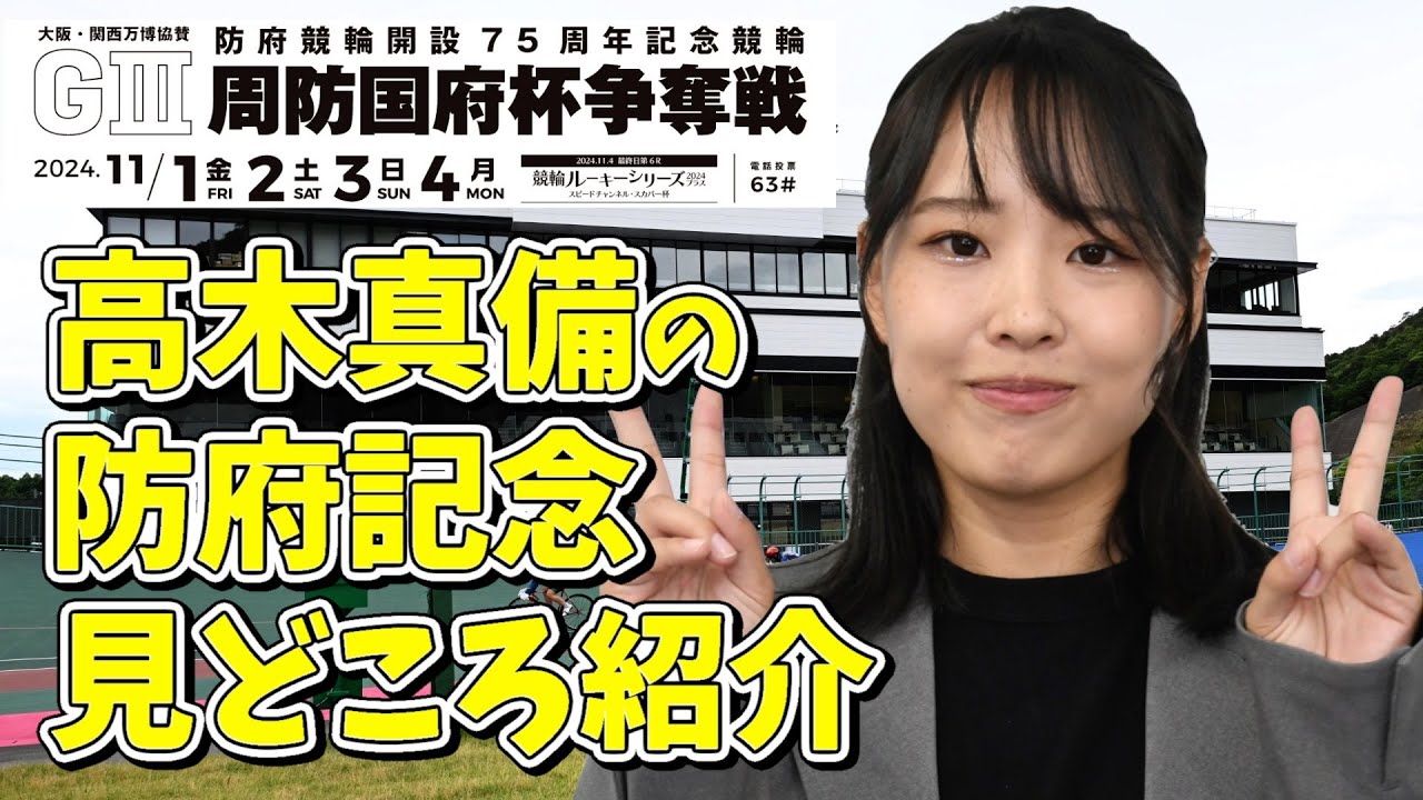【防府競輪・周防国府杯争奪戦】高木真備の注目選手！「無理かと思うけど、楽しんでほしいんです」