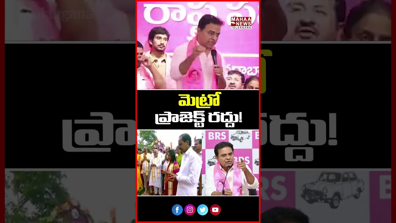 మెట్రో ప్రాజెక్ట్ రద్దు! | Metro Project Cancelled KCR vs Revanth | Mahaa Telangana