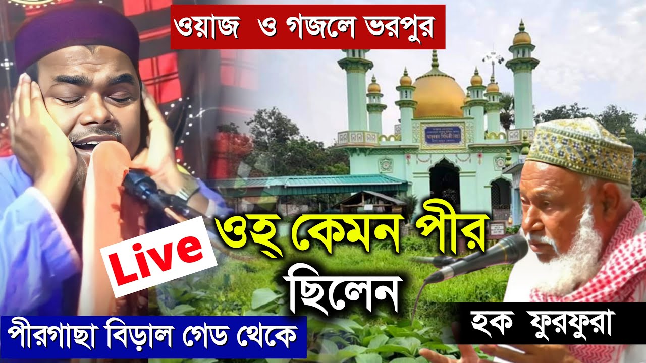 🛑Live🛑 পীর আব্দুল্লাহ হুজুর কেমন ছিলেন | মারাত্মক ওয়াজ | মাওলান শানোয়াজ মন্ডল ফাতেহী ওয়াজ Waz