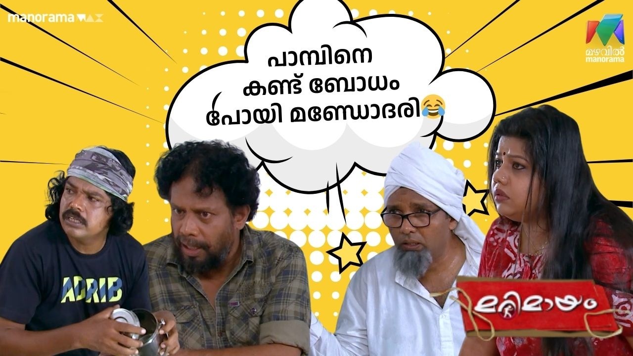 പാമ്പിനെ കണ്ട് ബോധം പോയി മണ്ഡോദരി😂  #bestofmarimayam  | #mazhavilmanorama