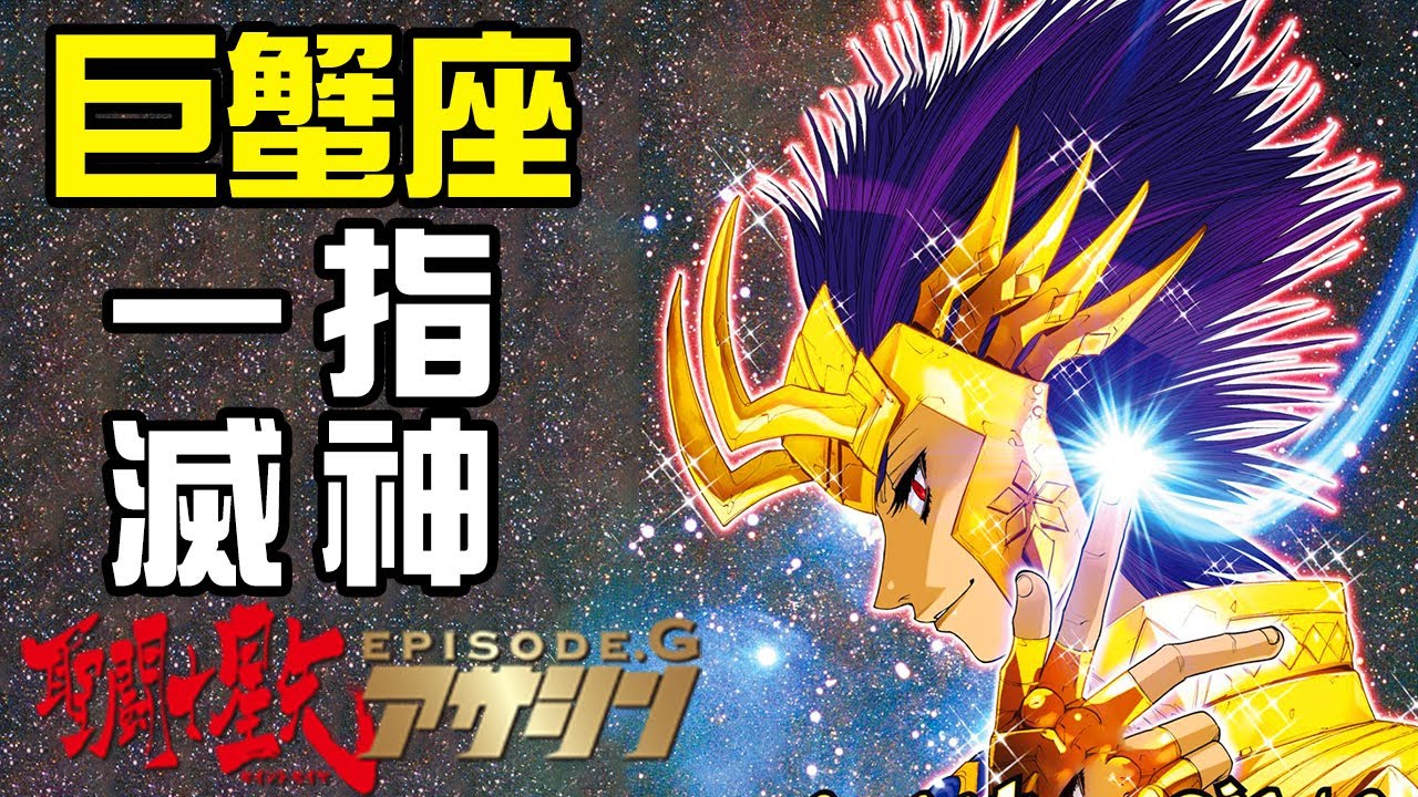 黃金聖鬥士巨蟹的實力！一根手指滅神的巨蟹座迪斯馬斯克有多恐怖？~聖鬥士星矢Episode.G~Part.4丨Fatal飛雪丨毀童年聖鬥士解說