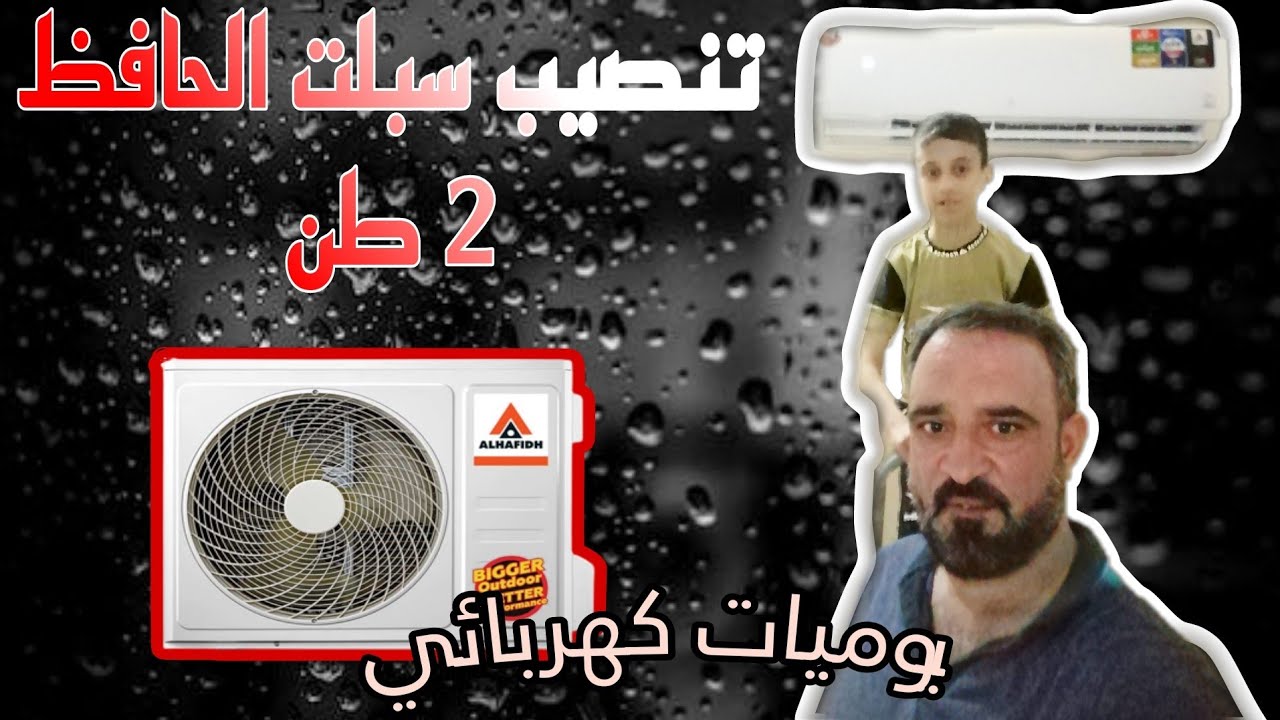 طريقة تنصيب سبلت الحافظ 2طن