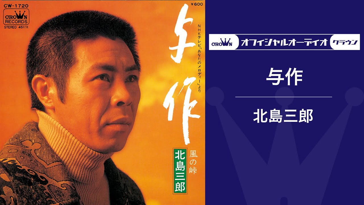 北島三郎「与作」（オフィシャルオーディオ）