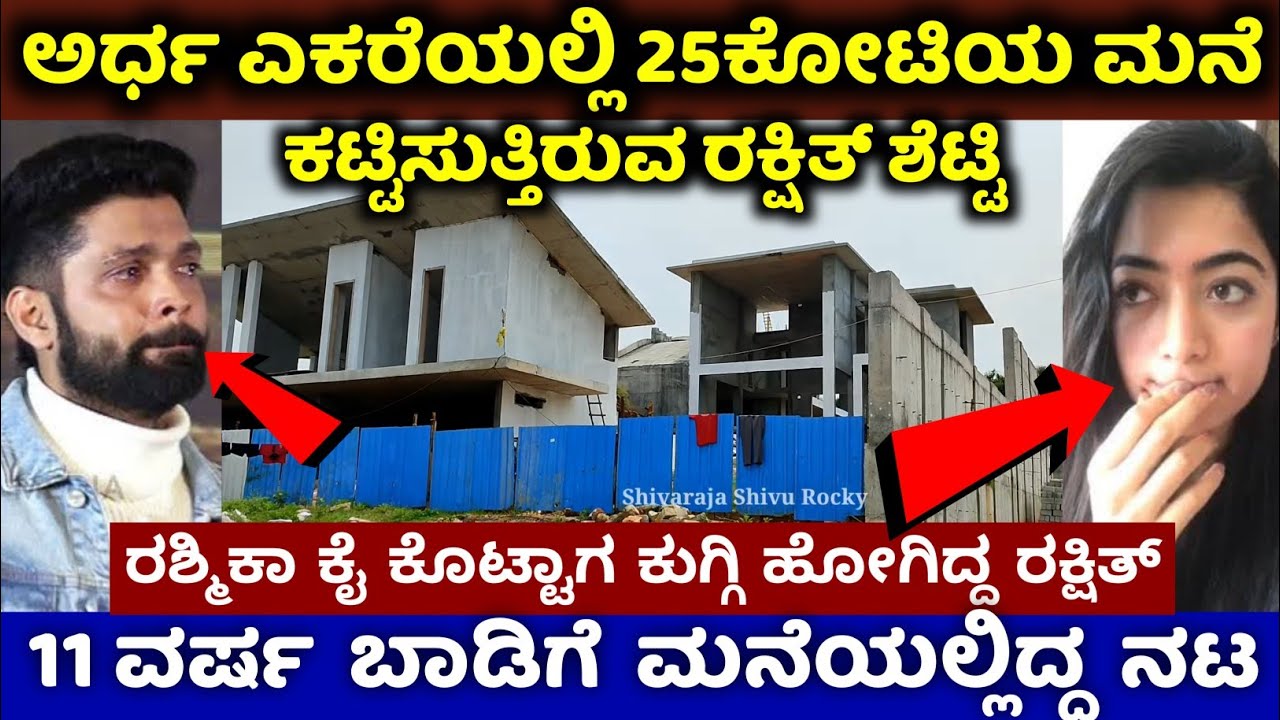 ಅರ್ಧ ಎಕರೆಯಲ್ಲಿ 25ಕೋಟಿಯ ಮನೆ ಕಟ್ಟುತ್ತಿದ್ದಾರೆ ರಕ್ಷಿತ್ ಶೆಟ್ಟಿ | Rakshit Shetty New House |Rakshit Shetty