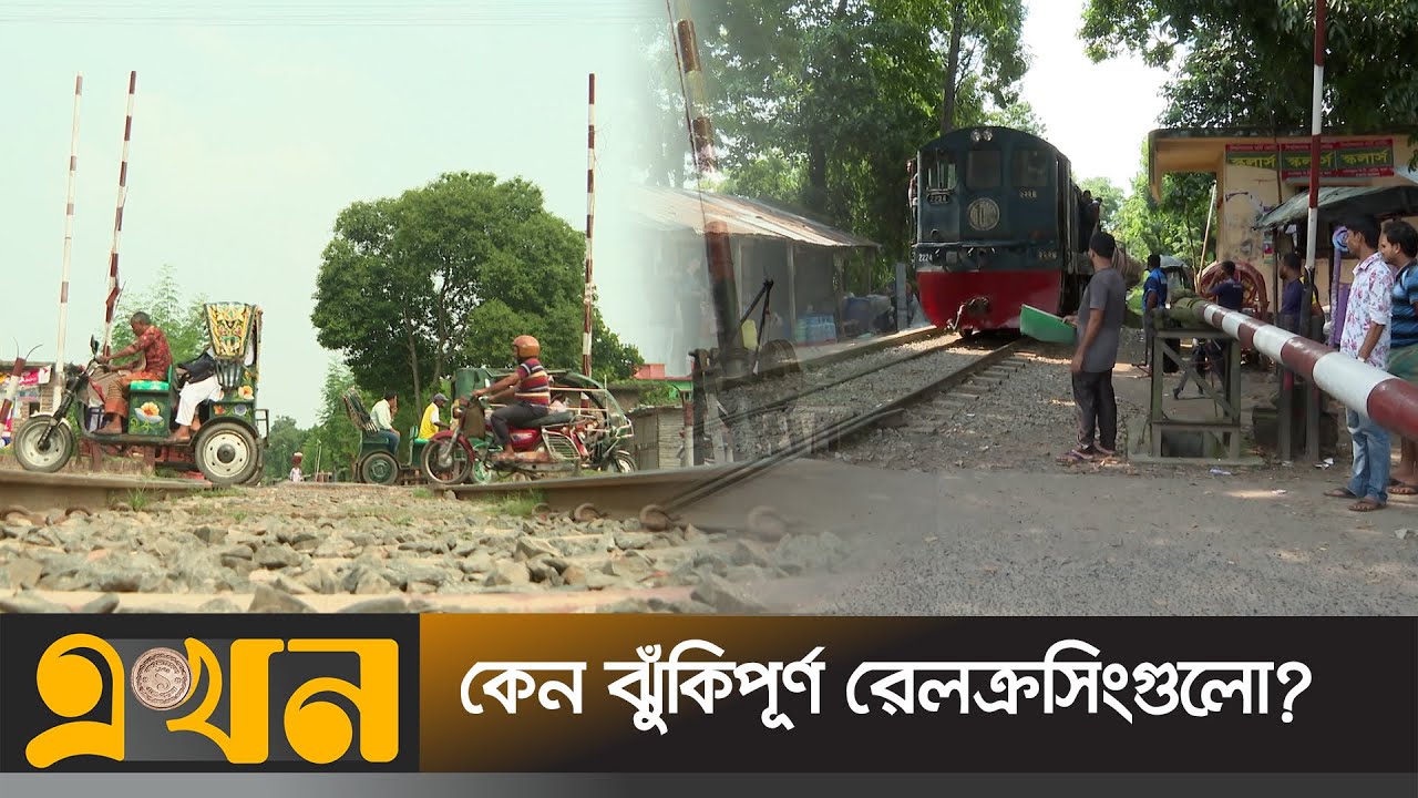 রেলক্রসিং যেন রূপ নিচ্ছে মরণ ফাঁদে! | Railway GateMan | Bangladesh Railway | Ekhon TV