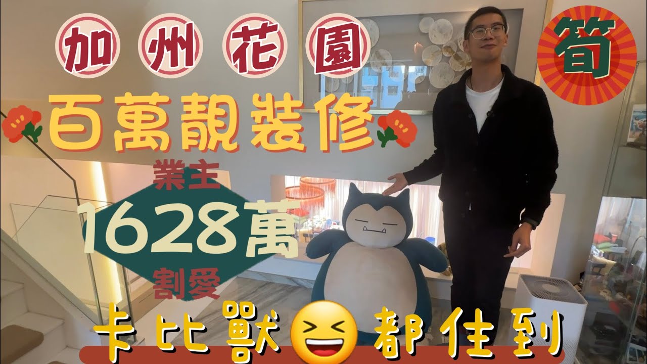 【加州花園】1367呎😍百萬級靚裝修🤞 | 可能係✨最好用嘅主人套廁 | 🤪卡比獸都住到