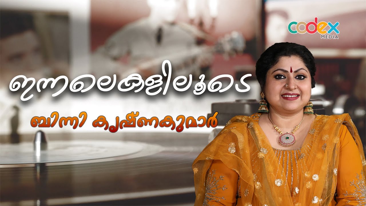 Innalekalillode | Episode 12 | Binni Krishnakumar | Pooja Ramesh | Codex media