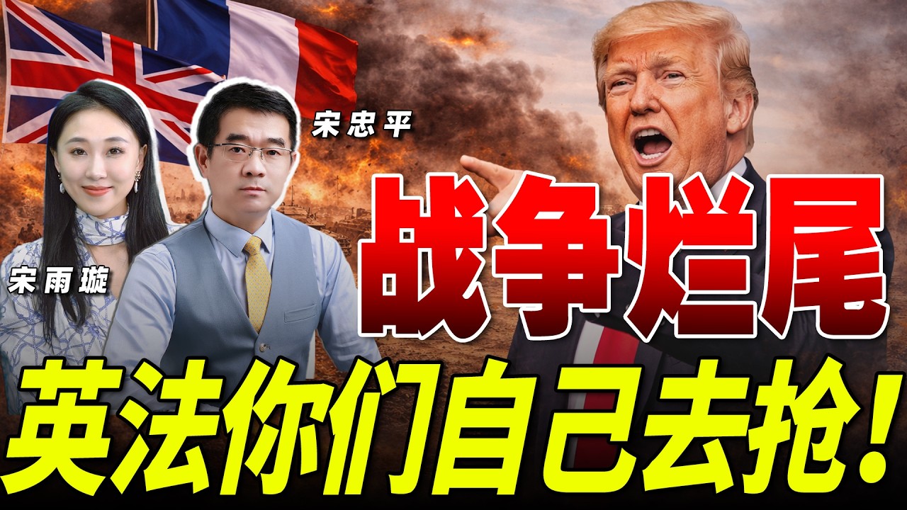 &ldquo;海贼王&rdquo;特朗普？美军行动烂尾 呼吁各国自己去霍尔木兹海峡抢石油！《33南北线》@33中文台