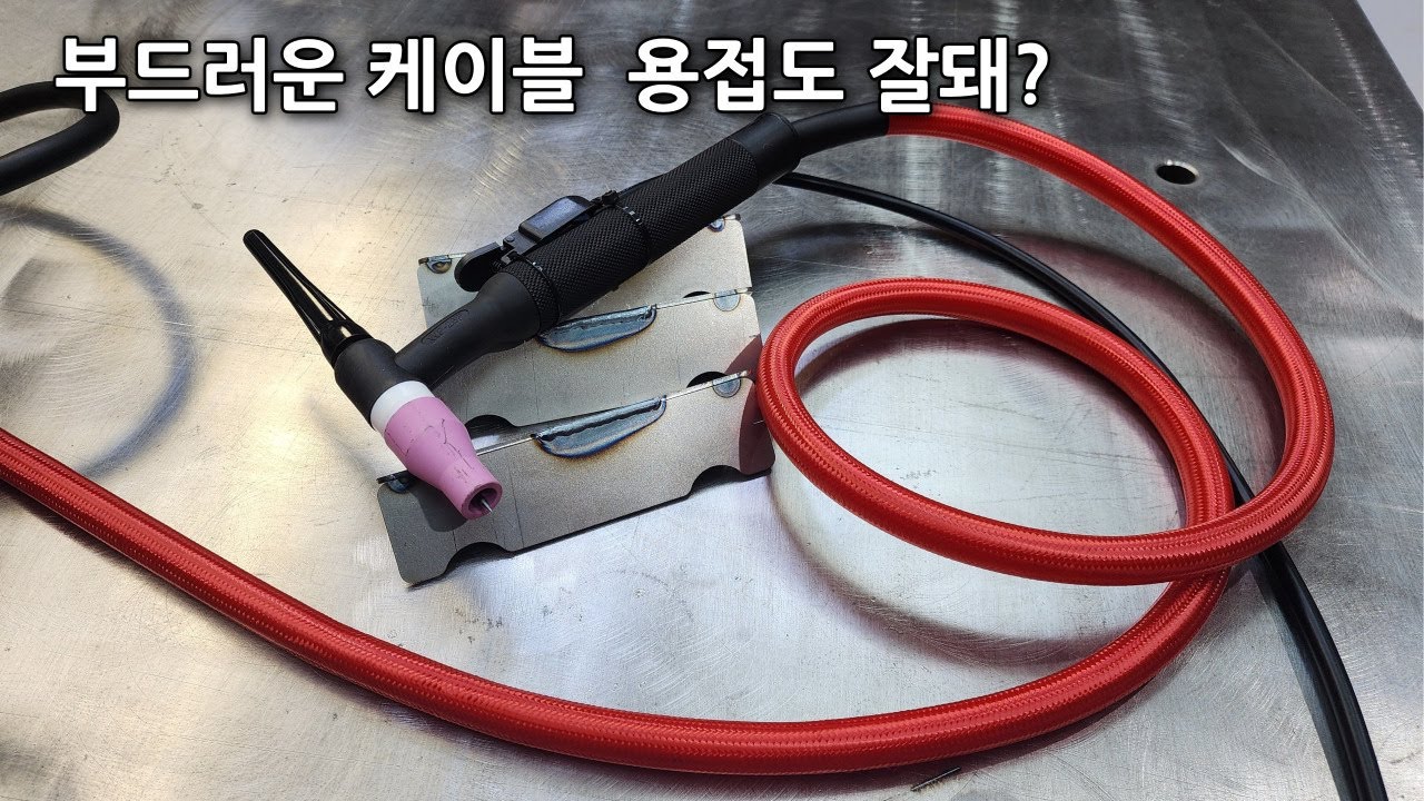 플렉시블 티그토치 케이블과 콜드티그 용접기...