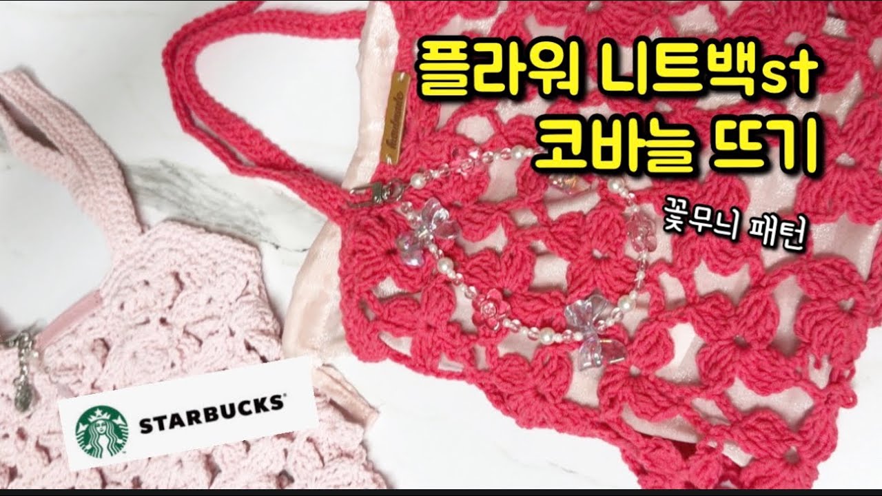 [뜨개질] 플라워 니트백 스타일 “꽃무늬 연결“