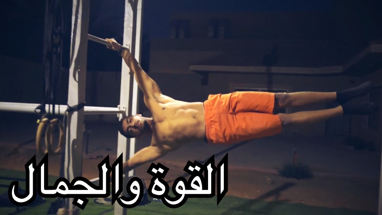 تجربة الكاليسثينكس | اقوى تمارين بوزن الجسم!