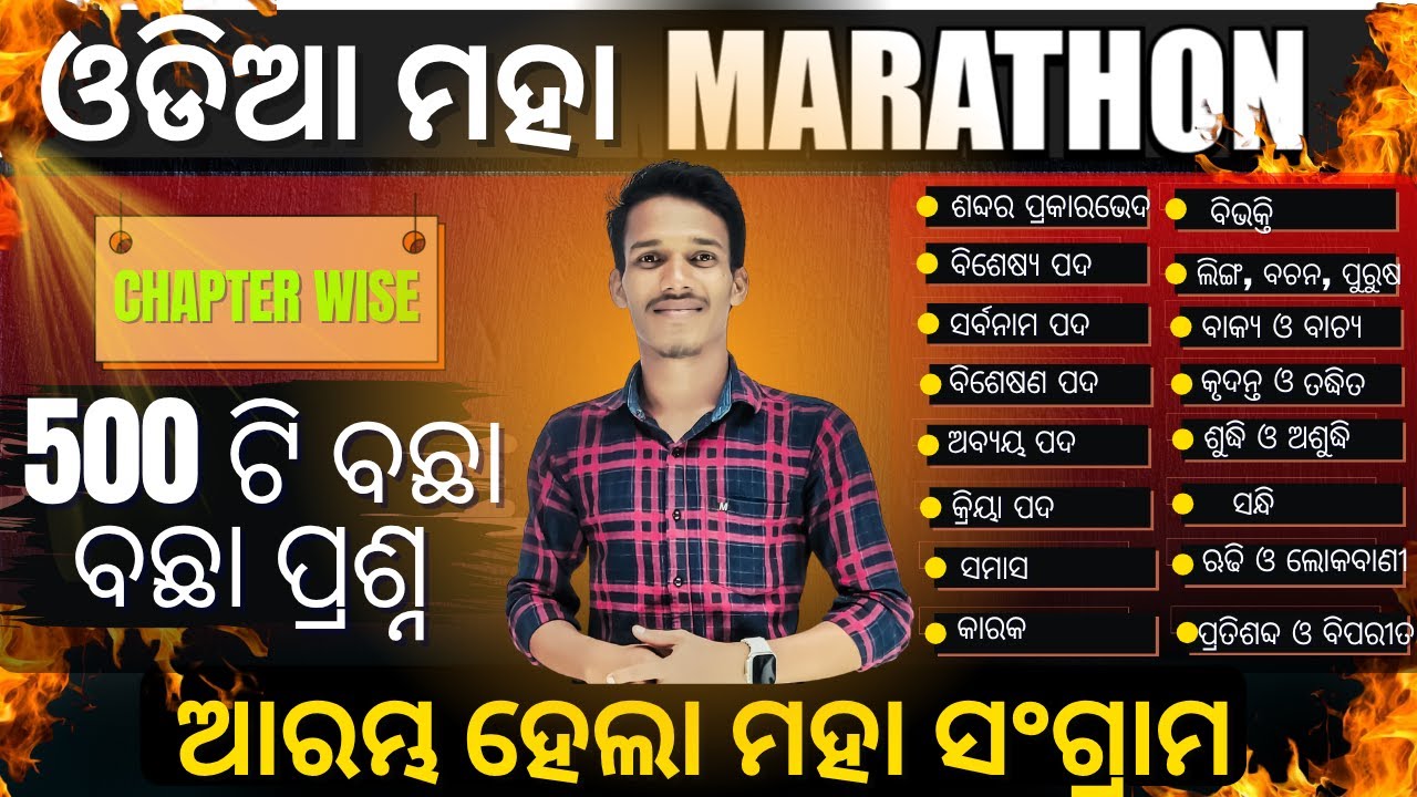 ସଂପୂର୍ଣ୍ଣ ଓଡିଆ ବ୍ୟାକରଣ ର ସାର //ODIA MAHA MARATHON - 1/ SI/RI/ARI/AMIN/ICDS - TOP 500 MCQ's #rimains
