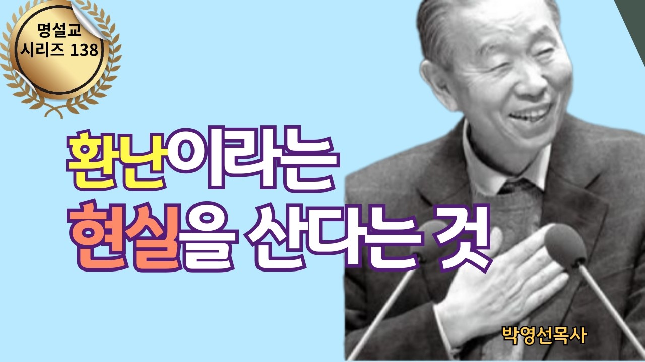 다시 듣는 명설교 시리즈 138 | “환난이라는 현실을 산다는 것 | 주일에 듣는 명설교 시리즈 | 박영선목사