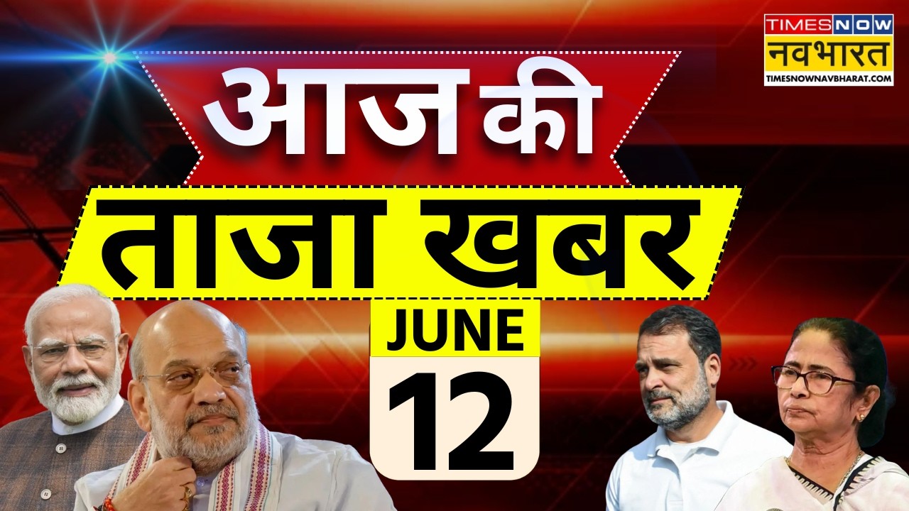 Aaj Ki Taaja Khabar Live : 12 June 2026 | PM Modi | Bengal News | Khan Sir | India Alliance Meeting