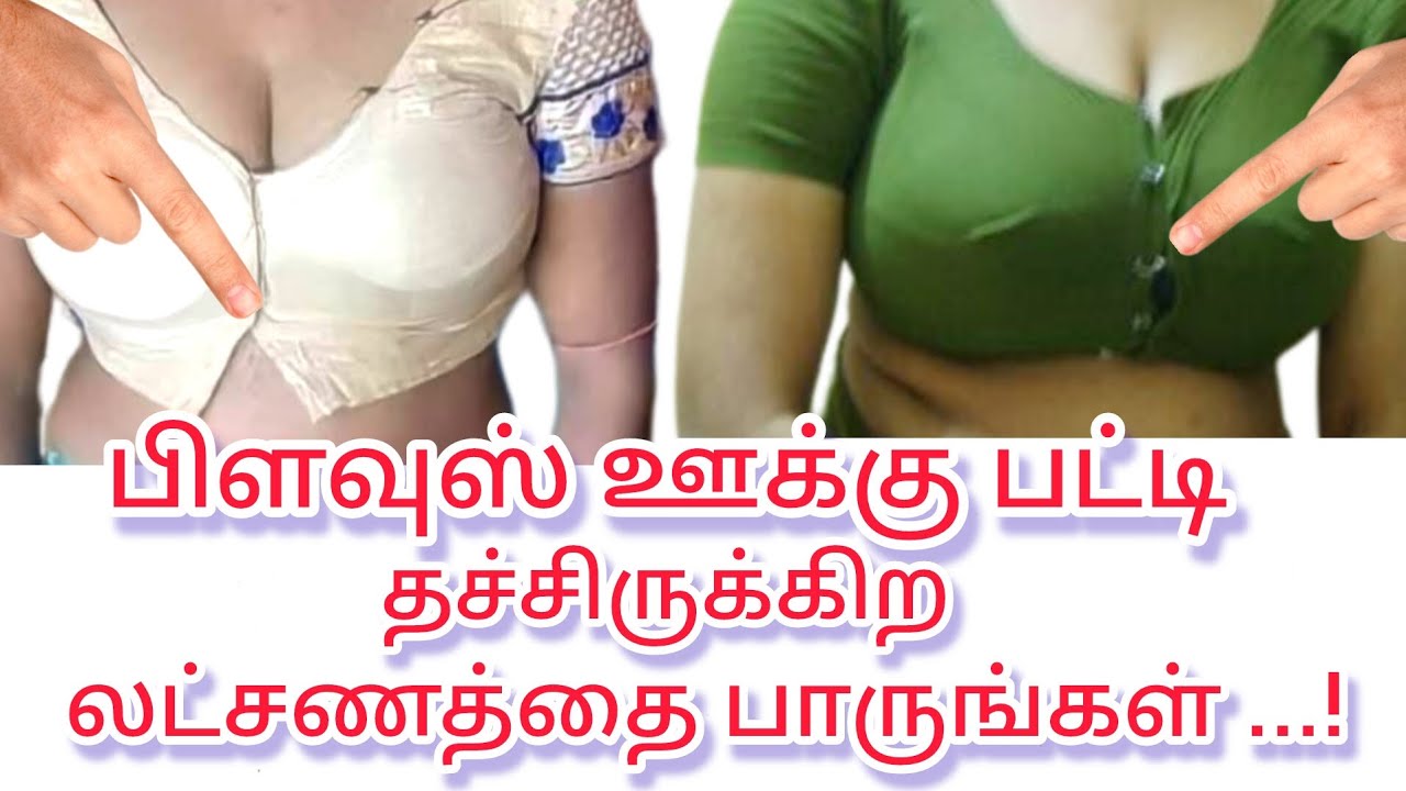 பிளவுஸ் ஊக்குபட்டி தச்சிருக்கிற லட்சணத்தை பாருங்க...! @நியூபேஷன்பரமக்குடி 