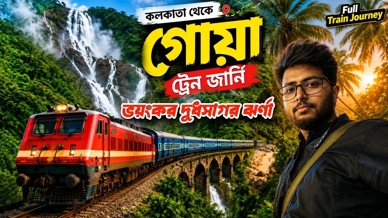 কলকাতার থেকে গোয়া ট্রেন জার্নি - আমার প্রথম অভিজ্ঞতা    EP.1