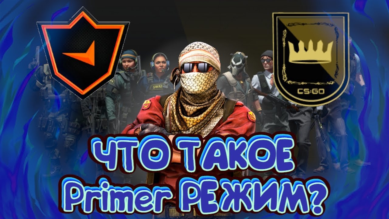 CS:GO | СТОИТ ЛИ ИГРАТЬ В ПРЕМЬЕР РЕЖИМ?
