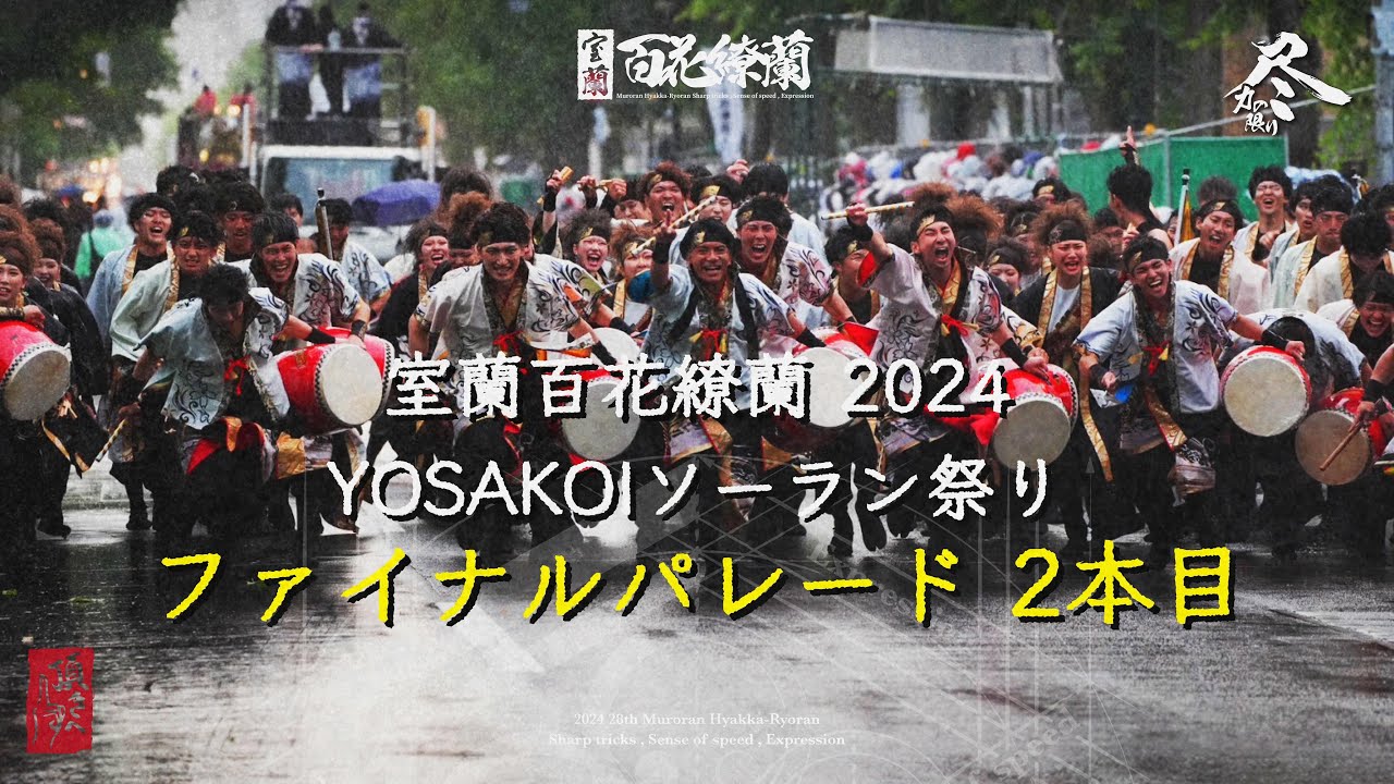 【公式】室蘭百花繚蘭 2024 - YOSAKOIソーラン祭り 'ファイナルパレード2本目' -