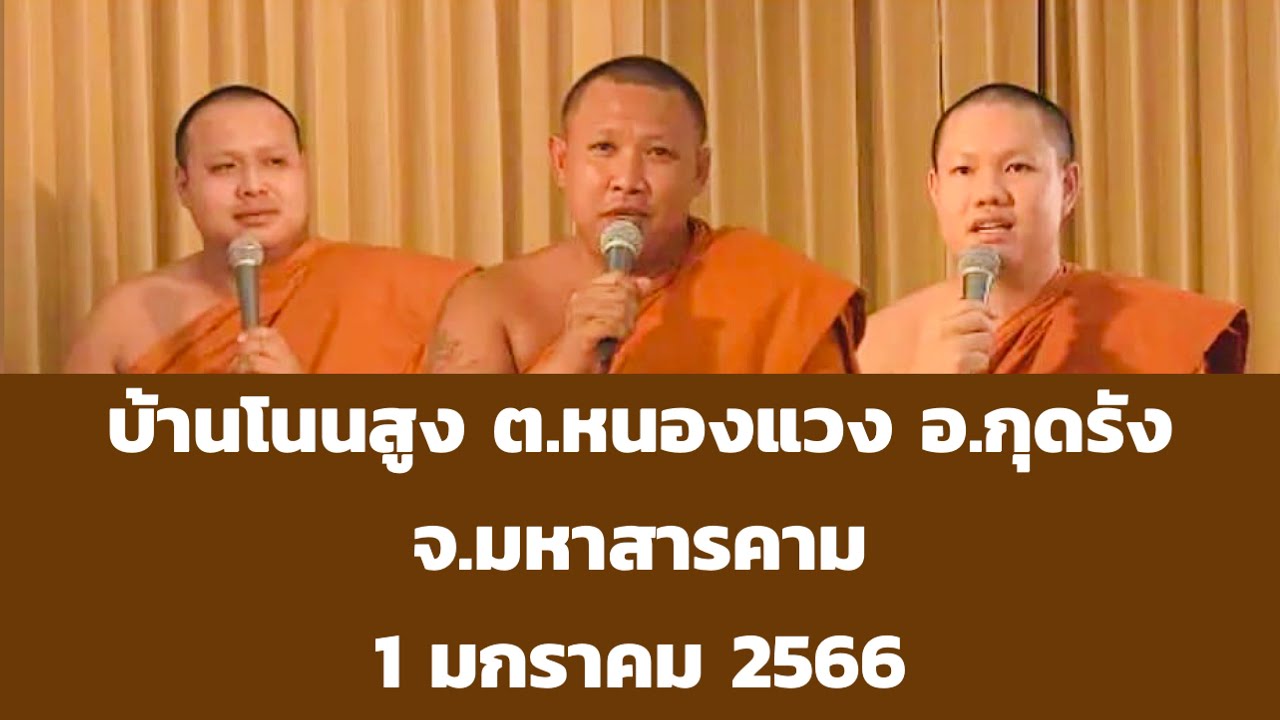 เทศน์แหล่อีสาน บ้านโนนสูง ต.หนองแวง อ.กุดรัง จ.มหาสารคาม 1 มกราคม 2566