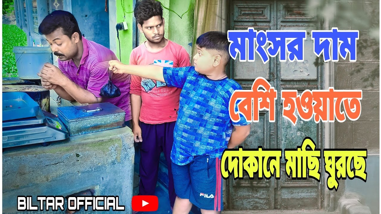 10 টাকা কম দেওয়ার জন্য হাত থেকে মাংস কেড়ে নিলো বিল্টার(biltar official 2021)