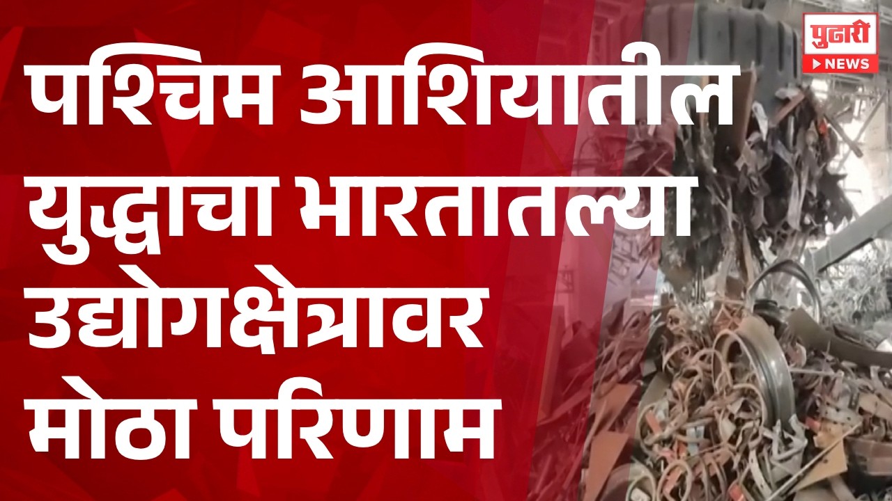 Pudhari News | पश्चिम आशियातील युद्धाचा भारतातल्या उद्योगक्षेत्रावर मोठा परिणाम