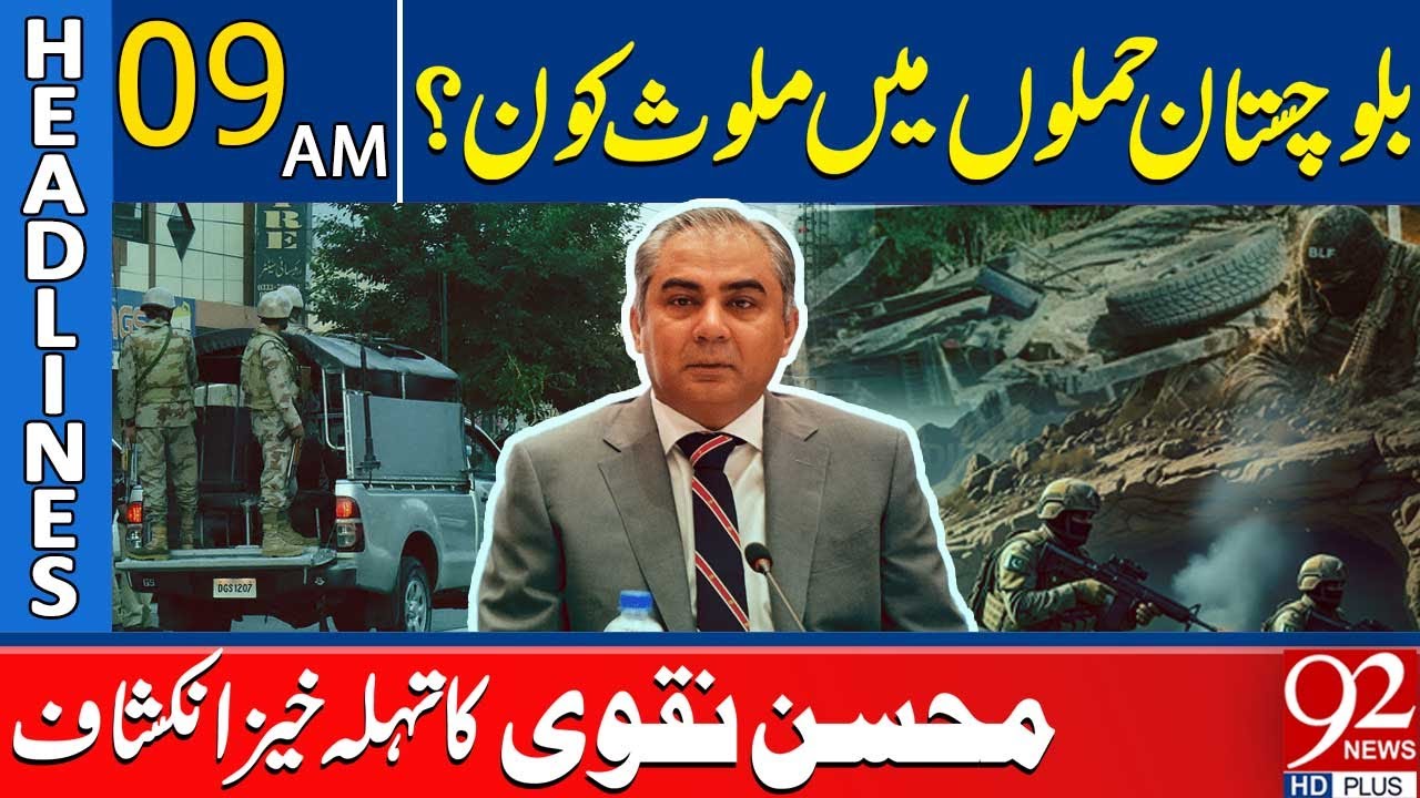 Who Is Behind the Balochistan Atta*ks? | Mohsin Naqvi’s Explosive Revelation | 9AM Headlines