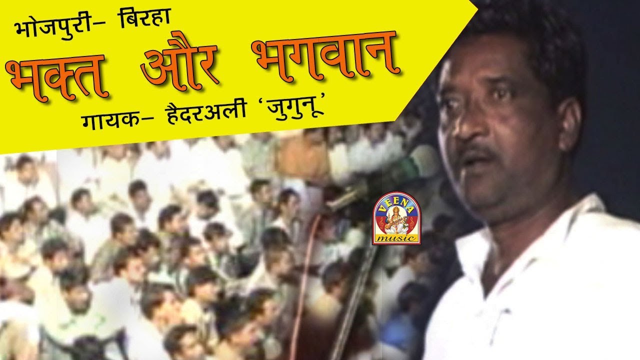 Bhojpuri Birha Mukabala Haider ali -Vijaylal || BHAKT AUR BHAGWAN ||