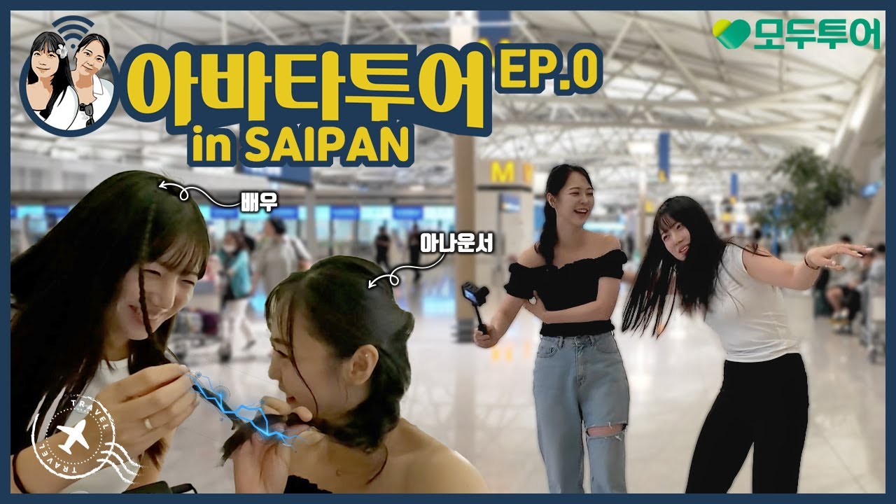 [투어 아바타ㅣ사이판 1-0탄] 환상의 섬, 사이판에 아나운서와 배우가 떴다🌴