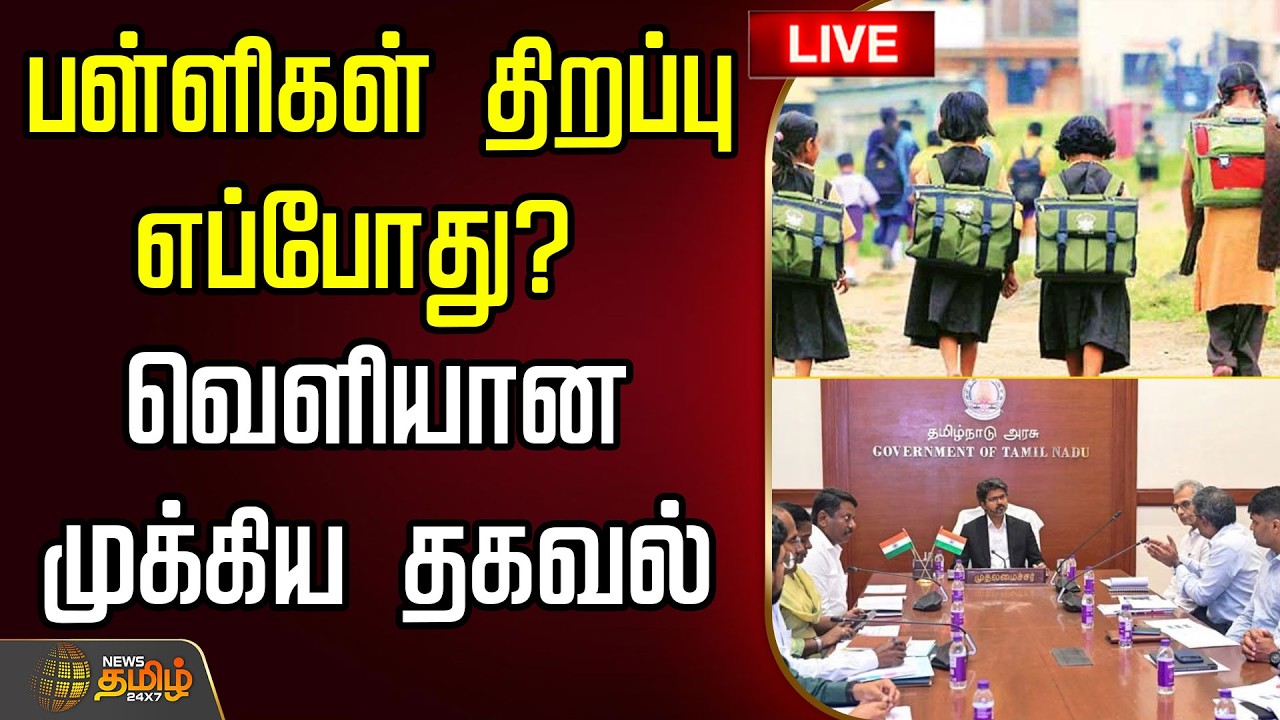 🔴LIVE: பள்ளிகள் திறப்பு எப்போது? - வெளியான முக்கிய தகவல் | School Reopening | Tamilnadu